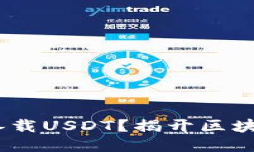 Tokenim能否承载USDT？揭开区块链的神秘面纱！