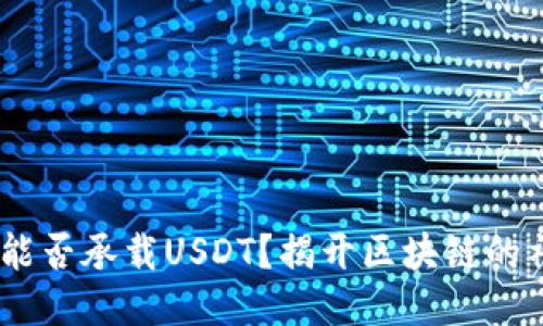Tokenim能否承载USDT？揭开区块链的神秘面纱！