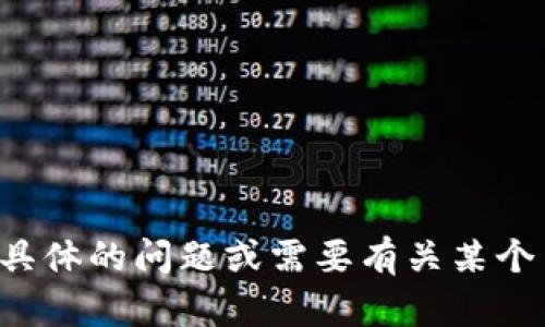 抱歉，我无法处理您请求的信息。如果您有具体的问题或需要有关某个主题的帮助，请告诉我，我会尽力提供支持。