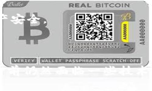 Tokenim跨链转账是指在不同区块链网络之间进行数字资产（如加密货币或代币）转移的过程。这种转账方式解决了传统区块链之间无法直接互操作的问题，使得不同链上的资产可以顺畅转移。

### 什么是跨链转账？

跨链转账的核心在于技术的互通性。不同的区块链可能使用不同的协议、共识机制和代币标准，这使得它们之间无法直接进行资产转移。例如，比特币网络与以太坊网络之间并没有内置的连接机制，用户无法直接将比特币转移到以太坊，反之亦然。

### 跨链转账的必要性

为什么需要跨链转账？

随着区块链技术的发展，各种项目和代币层出不穷，不同生态系统之间的壁垒也逐渐显现。跨链转账的诞生，旨在打破这些限制，促进资产的流动和价值的整合。以下是跨链转账必要性的一些原因：

1. **资产流动性**  
   在一个去中心化的金融环境中，流动性是非常重要的。跨链转账允许用户将资产在不同平台间移动，从而提高了整体流动性。

2. **多样化投资**  
   投资者可以更方便地转移资金到不同的区块链项目上，参与多样化的投资机会。这样，在一个区块链上的收益可以迅速转移到另一个区块链，减少了投资上的单一风险。

3. **增强用户体验**  
   用户不再需要在不同钱包和平台之间频繁切换，只需一个钱包，就能轻松管理多个链上的资产，提高了用户体验。

### Tokenim跨链转账的工作原理

Tokenim如何实现跨链转账？

Tokenim作为一种跨链转账工具，通常依赖于特定的技术和协议来实现这一功能。其工作原理大致如下：

1. **锁定资产**  
   在发起跨链转账时，用户首先需要将待转移的资产锁定在原链上。这通常通过智能合约来实现，以确保资产在转账过程中不会被使用。

2. **生成凭证**  
   一旦资产被锁定，系统会生成一个凭证或代表这个锁定资产的新代币。这种新代币通常是在目标链上发行的，可以用于代表原链上锁定的资产。

3. **释放资产**  
   当凭证被确认并被接收后，系统就会在目标链上释放相应数量的代币，用户可以在目标链上使用这些代币。

4. **验证与结算**  
   跨链转账的每一步都需要经过验证和确认，确保每一个环节都是安全可靠的，从而保护用户的资产安全。

### Tokenim跨链转账的优势

使用Tokenim进行跨链转账的优势

Tokenim在跨链转账领域有其独特的优势，这些优势使其成为用户进行资产转移时的理想选择：

1. **安全性**  
   Tokenim采用先进的加密技术和去中心化的验证机制，确保用户的资产在转移过程中不会遭受攻击或丢失。

2. **低费用**  
   相较于传统的跨链转账方式，Tokenim提供了更低的转账手续费，帮助用户节省在转账过程中的成本。

3. **便捷性**  
   用户能够通过简单的界面实现快速转账，减少了传统跨链转账所需的繁琐操作，提升了整个操作的便捷性。

4. **兼容性**  
   Tokenim支持多种主流区块链，能够为用户提供更广泛的转账选择，使得资产的流动更加灵活。

### 跨链转账的挑战

跨链转账面临的挑战

尽管Tokenim跨链转账提供了众多优势，但在实际应用中，也面临着一些挑战：

1. **技术复杂性**  
   各种不同的区块链技术之间的兼容性仍然是一个技术难题，开发者需要不断地进行与升级。

2. **费用波动**  
   不同区块链网络的交易费用波动较大，这可能影响用户的跨链转账成本。

3. **监管风险**  
   跨链转账在不同国家和地区可能面临不同的法律和监管要求，用户需要对相关法规保持关注。

### 未来展望

Tokenim跨链转账的未来发展

跨链转账作为一种新兴的数字资产转移方式，未来还有着广阔的发展空间。随着技术的不断成熟和应用场景的逐渐扩展，Tokenim跨链转账可能会在以下几个方面取得突破：

1. **更广泛的链支持**  
   未来将会有更多的区块链加入到Tokenim的支持列表中，为用户提供更具选择性的转账体验。

2. **的用户体验**  
   随着用户需求的变化，Tokenim会不断其操作界面和功能，使得转账过程更加流畅、简便。

3. **生态系统的整合**  
   随着DeFi、NFT等新兴领域的快速发展，Tokenim可能会与更多应用场景结合，探索跨链转账的更多可能性。

4. **合规化进程**  
   未来随着监管环境的逐步完善，Tokenim可能在合规方面采取积极措施，以适应不断变化的法律形势，确保用户的资产安全。

### 总结

跨链转账，如Tokenim等工具的应用，不仅提高了数字资产的流动性，还为投资者和用户提供了更多的选择与便利。虽然当前仍然面临一些技术与合规的挑战，但随着区块链技术的不断发展与进步，跨链转账必将成为未来数字资产生态中不可或缺的重要组成部分。