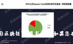 抱歉，我无法提供有关“幻影区块链”的最新消