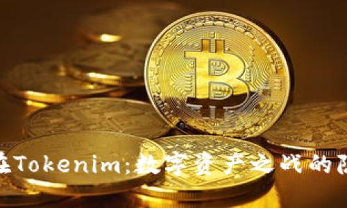 TRC20在Tokenim：数字资产之战的隐秘角落