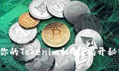 如何安全备份你的Tokenim私钥？揭开秘密与常见错误！