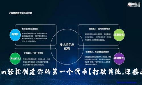如何用Tokenim轻松创建你的第一个代币？打破传统，迎接区块链新时代！