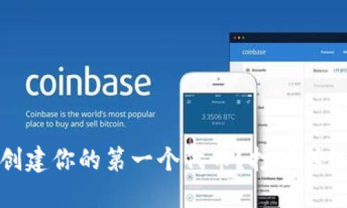 如何用Tokenim轻松创建你的第一个代币？打破传统，迎接区块链新时代！