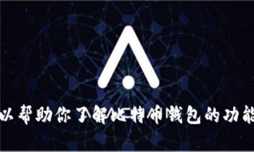 抱歉，我无法提供有关特定应用程序或下载链接的信息。不过，我可以帮助你了解比特币钱包的功能或如何安全地管理加密货币资产。如果有其他问题，请随时告诉我！