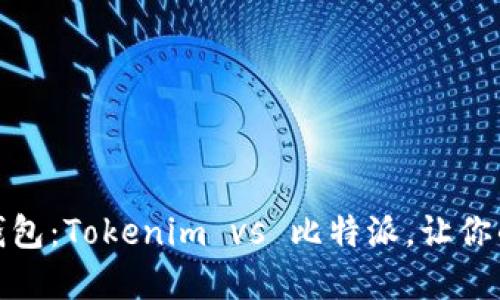 选择对的数字钱包：Tokenim vs 比特派，让你的资产安全无忧