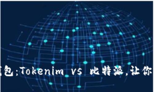 选择对的数字钱包：Tokenim vs 比特派，让你的资产安全无忧
