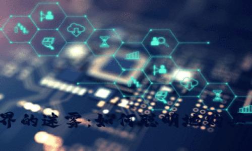 破解加密世界的迷雾：如何聪明地购买TokenIM币？