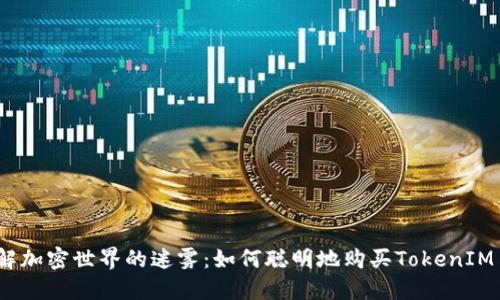 破解加密世界的迷雾：如何聪明地购买TokenIM币？