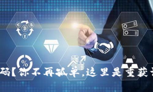 忘记Tokenim钱包密码？你不再孤单，这里是重获访问的终极解决方案！