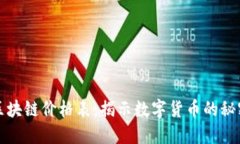 比特币区块链价格表：揭示数字货币的秘密与挑