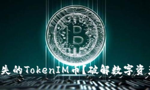 如何找回消失的TokenIM币？破解数字资产安全之谜！