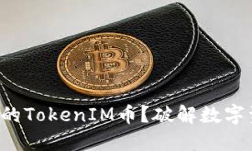 如何找回消失的TokenIM币？破解数字资产安全之谜！