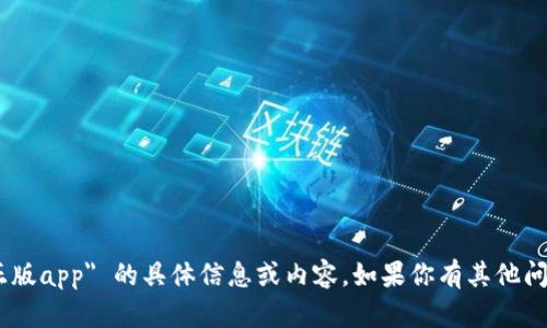 抱歉，我无法提供关于 