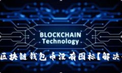 为什么你的区块链钱包币没有图标？解决办法在
