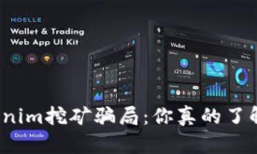 Tokenim挖矿骗局：你真的了解吗？