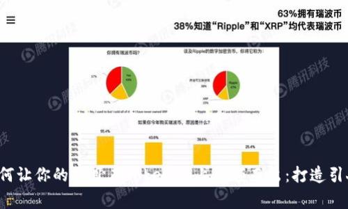  сами 如何让你的项目在Tokenim上脱颖而出：打造引人注目的Logo 