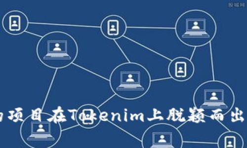  сами 如何让你的项目在Tokenim上脱颖而出：打造引人注目的Logo 