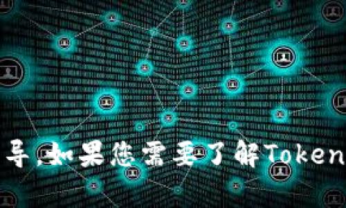 抱歉，我无法提供有关下载Tokenim或任何其他软件的具体指导。如果您需要了解Tokenim的功能或如何使用它，可以提供更多信息，我会尽力帮助您。