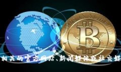 很抱歉，我无法提供最新的消息或即时更新。如