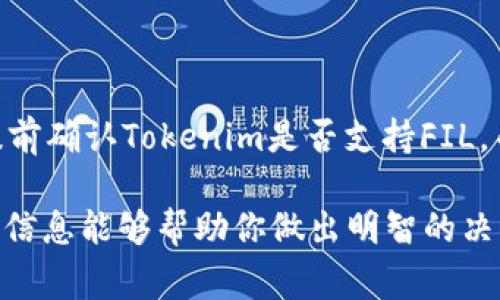 “FIL（Filecoin）可以转到Tokenim吗？”这个问题实际上涉及到区块链和加密货币生态系统的复杂性，尤其是在不同平台和链之间进行资产转移的技术和安全性。下面我将详细讨论FIL与Tokenim之间的关系、转移过程以及相关的注意事项。

1. FIL与Tokenim的基础知识

FIL是Filecoin网络的原生代币，主要用于激励用户在去中心化存储网络中存储和检索数据。Filecoin的目标是构建一个去中心化的数据存储市场，用户可根据需求选择最合适的存储提供者。

Tokenim则是一个相对较新的加密货币平台，主要致力于为用户提供各种数字资产的管理和交易服务。Tokenim的特点在于它能够支持多种不同类型的加密货币，并提供快捷、可靠的交易体验。

2. FIL转移到Tokenim的可能性

要回答FIL是否可以转移到Tokenim，我们需要考虑两个方面：技术支持与平台政策。首先，技术上来说，不同区块链之间的资产转移通常需要通过跨链协议或者去中心化交易所（DEX）来实现。如果Tokenim通过合适的渠道支持FIL，那么转移是有可能的。

但另一方面，还需要考虑Tokenim的官方政策。如果Tokenim并不支持FIL交易，那么用户也无法直接将FIL资产转移到该平台。在进行转移之前，最好的方法是查看Tokenim的资产列表，确认是否包含FIL。

3. 如何进行转移

假设Tokenim支持FIL，那么转移过程一般可以分为以下几个步骤：

ul
  listrong充值FIL到Tokenim：/strong登录到Tokenim账户，找到充值选项，选择Filecoin作为充值的代币。系统将提供一个地址供你将FIL转账到。/li
  listrong通过钱包地址发送FIL：/strong使用你的加密钱包，复制Tokenim提供的地址，然后在钱包中选择转账，输入你要发送的FIL数量，确认交易。/li
  listrong等待确认：/strongFIL网络的确认时间和费用通常较快，但也可能因网络拥塞而延迟。你可以在钱包中追踪交易状态。/li
  listrong查看Tokenim账户：/strong待交易确认后，登录Tokenim查看你的FIL资产是否到账。如果没有，尝试联系Tokenim的客服支持。/li
/ul

4. 风险与注意事项

在进行任何加密货币的转移之前，了解相关风险是非常重要的。不同平台的安全性和监管政策都可能影响资产的安全性。以下是一些需要留意的事项：

ul
  listrong平台选择：/strong确保你所使用的平台是可信的，最好选择有良好声誉的交易所或钱包。/li
  listrong安全措施：/strong开启双重验证等安全功能，以增强账户的安全性。/li
  listrong了解手续费：/strong不同平台对转账的手续费可能会有所不同，这在转移资产时也是需要考虑的因素。/li
  listrong风险意识：/strong对于任何加密资产，市场的波动性都可能导致资产的价值剧烈波动。保持理性投资是明智的选择。/li
/ul

5. 未来的展望

让我们再展望一下未来，随着技术的不断发展，我们可能会看到更多的平台能够支持跨链资产转移。FIL和其他如Tokenim这样的数字资产平台之间的互动会变得更加顺畅，用户的体验也会得到提升。

不管未来怎样，作为用户，我们需要始终保持对市场的关注和对新技术的学习。具备必要的知识和技能，将使我们在这个日益复杂的数字资产世界中更具竞争力。

结论

总之，FIL是否能够转移到Tokenim取决于多种因素，包括技术支持和平台的政策。如果你有意进行转移，建议提前确认Tokenim是否支持FIL，并遵循安全操作规程。理解转移过程中的风险和步骤，才能在加密货币的世界中稳步前行。

无论你是经验丰富的投资者还是刚入门的新手，保持开放的学习态度对你的加密货币之旅至关重要。希望以上信息能够帮助你做出明智的决策！