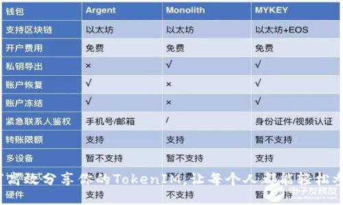 如何高效分享你的TokenIM，让每个人都能轻松参与?
