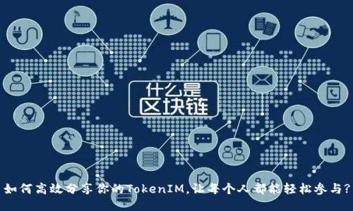 如何高效分享你的TokenIM，让每个人都能轻松参与?