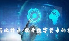 区块链与比特币：揭开数字货币的神秘面纱