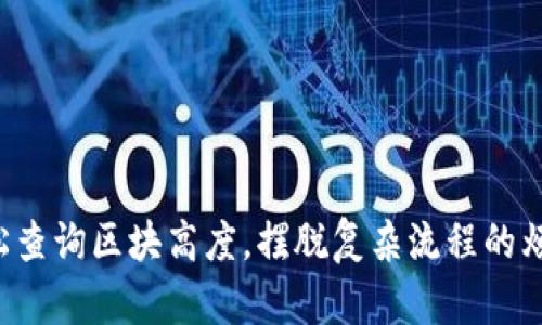 轻松查询区块高度，摆脱复杂流程的烦恼！