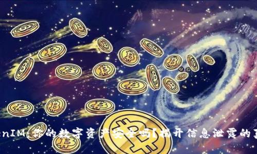 TokenIM：你的数字资产安全吗？揭开信息泄露的真相！