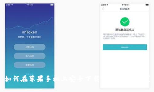 如何在苹果手机上安全下载Tokenim钱包？