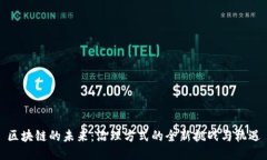 区块链的未来：治理方式的全新挑战与机遇