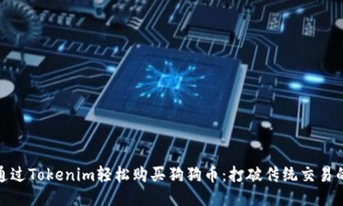 如何通过Tokenim轻松购买狗狗币：打破传统交易的障碍