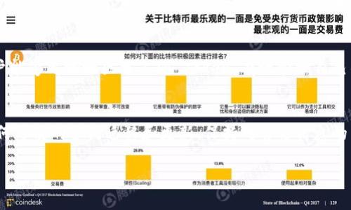 在区块链和加密货币的世界中，Token 的地址是一个非常重要的概念。Token 地址通常是指在区块链上与特定 Token 进行交互的智能合约地址。关于“Token 地址会变吗？”的问题，通常情况下，Token 地址是不会变化的，下面我们就详细讨论这个问题。

Token 地址的定义与特性
Token 地址指向在某一区块链上创建的智能合约，这是记录和管理 Token 交易的程序。在以太坊这样的区块链上，每个 Token 都会创建一个独特的合约，所有的 Token 交易、余额查询等操作都通过这个合约进行。这个合约的地址是唯一的，并且在 Token 创建之后不会变化。

Token 地址不变的原因
在区块链技术的核心，地址的不可更改性能够保证交易的透明和安全。Token 地址的稳定性决定了用户可以始终通过相同的地址进行交互和交易，而不必担心地址的变更会影响资产的安全性。每笔交易都会记录在区块链上，任何人都可以查阅，使得系统透明且可追溯。

唯一性与识别性
Token 地址的唯一性意味着在同一条区块链上，不会存在两个相同的地址。这就如同每个人都有自己独特的身份证号码。通过这个地址，用户能够方便地找到特定的 Token，进行交易、转账等操作。而且，对于那些基于以太坊的 ERC20 Token，其地址遵循同样的标准，确保开发者和用户都能轻松识别和使用。

Token 的潜在变更情况
尽管 Token 地址本身是不变的，但在某些情况下会出现类似变更的情况。比如，如果开发团队决定进行 Token 的升级或换代，可能会创建一个新 Token，并分配新的地址。在这种情况下，用户需要关注官方发布的信息，通过新地址进行交易或领取新 Token。例如，某些项目可能会由于安全漏洞或技术更新而进行 Token 迁移。

如何确保安全与更新
为了避免因引发的不必要麻烦，用户在进行 Token 的投资和交易时，务必要验证 Token 的地址。在进行任何交易或转账前，可以通过项目的官方网站或者官方社群来确认最新的合约地址，确保不会落入假冒合约或骗局之中。此外，区块链浏览器可用于跟踪地址的活动，增强安全性。

Token 地址管理的实际应用
在实际操作中，用户往往会将多个 Token 地址添加到自己的钱包中。为了更好地管理这些资产，许多钱包提供了标签和分类功能。这使得用户能够清晰地区分不同 Token，有效管理自己的投资组合。同时，定期检查 Token 的更新和社区通讯，也是一项重要的任务。

总结
总的来说，Token 地址在区块链中扮演着至关重要的角色，它是资产交易与管理的基础。尽管 Token 地址通常不会变化，但用户需要关注任何可能的合约迁移和更新。保持对官方信息的关注，以及合理利用区块链工具，将有助于用户更好地进行加密货币投资与管理。

如需更多详细信息或者具体操作步骤，请随时询问。