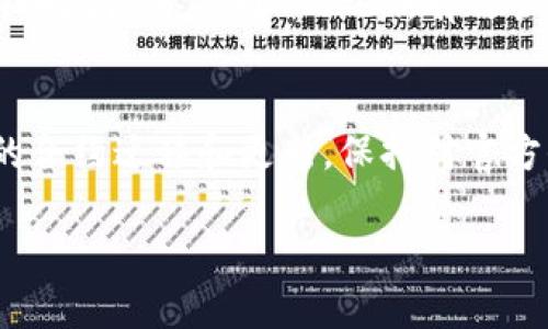 在区块链和加密货币的世界中，Token 的地址是一个非常重要的概念。Token 地址通常是指在区块链上与特定 Token 进行交互的智能合约地址。关于“Token 地址会变吗？”的问题，通常情况下，Token 地址是不会变化的，下面我们就详细讨论这个问题。

Token 地址的定义与特性
Token 地址指向在某一区块链上创建的智能合约，这是记录和管理 Token 交易的程序。在以太坊这样的区块链上，每个 Token 都会创建一个独特的合约，所有的 Token 交易、余额查询等操作都通过这个合约进行。这个合约的地址是唯一的，并且在 Token 创建之后不会变化。

Token 地址不变的原因
在区块链技术的核心，地址的不可更改性能够保证交易的透明和安全。Token 地址的稳定性决定了用户可以始终通过相同的地址进行交互和交易，而不必担心地址的变更会影响资产的安全性。每笔交易都会记录在区块链上，任何人都可以查阅，使得系统透明且可追溯。

唯一性与识别性
Token 地址的唯一性意味着在同一条区块链上，不会存在两个相同的地址。这就如同每个人都有自己独特的身份证号码。通过这个地址，用户能够方便地找到特定的 Token，进行交易、转账等操作。而且，对于那些基于以太坊的 ERC20 Token，其地址遵循同样的标准，确保开发者和用户都能轻松识别和使用。

Token 的潜在变更情况
尽管 Token 地址本身是不变的，但在某些情况下会出现类似变更的情况。比如，如果开发团队决定进行 Token 的升级或换代，可能会创建一个新 Token，并分配新的地址。在这种情况下，用户需要关注官方发布的信息，通过新地址进行交易或领取新 Token。例如，某些项目可能会由于安全漏洞或技术更新而进行 Token 迁移。

如何确保安全与更新
为了避免因引发的不必要麻烦，用户在进行 Token 的投资和交易时，务必要验证 Token 的地址。在进行任何交易或转账前，可以通过项目的官方网站或者官方社群来确认最新的合约地址，确保不会落入假冒合约或骗局之中。此外，区块链浏览器可用于跟踪地址的活动，增强安全性。

Token 地址管理的实际应用
在实际操作中，用户往往会将多个 Token 地址添加到自己的钱包中。为了更好地管理这些资产，许多钱包提供了标签和分类功能。这使得用户能够清晰地区分不同 Token，有效管理自己的投资组合。同时，定期检查 Token 的更新和社区通讯，也是一项重要的任务。

总结
总的来说，Token 地址在区块链中扮演着至关重要的角色，它是资产交易与管理的基础。尽管 Token 地址通常不会变化，但用户需要关注任何可能的合约迁移和更新。保持对官方信息的关注，以及合理利用区块链工具，将有助于用户更好地进行加密货币投资与管理。

如需更多详细信息或者具体操作步骤，请随时询问。