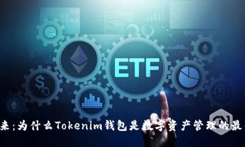 掌握未来：为什么Tokenim钱包是数字资产管理的最佳选择？