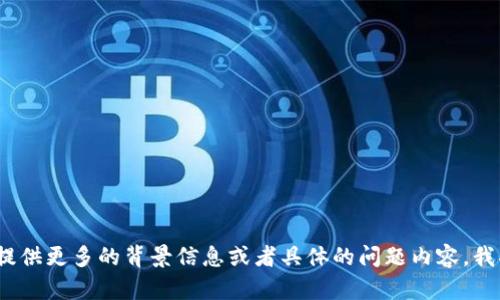 看起来您提到的是一个关于Tokenim测试的特定问题。如果您能提供更多的背景信息或者具体的问题内容，我将很高兴地帮助您进行解答或者讨论相关主题。请您进一步说明！