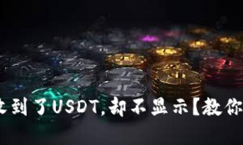 Tokenim钱包收到了USDT，却不显示？教你如何快速解决！