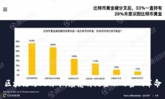 区块链与比特币：颠覆传统金融的密码革命