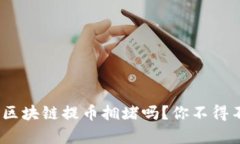 晚上真的会导致区块链提币拥堵吗？你不得不考