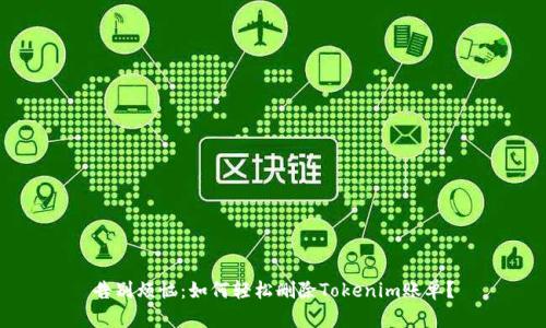告别烦恼：如何轻松删除Tokenim账单？