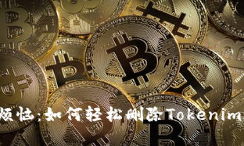 告别烦恼：如何轻松删除Tokenim账单？