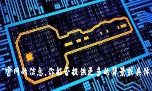 抱歉，我无法提供有关“tokenim”官网的信息。你能否提供更多的背景或具体内容，以便我能够更好地协助你？