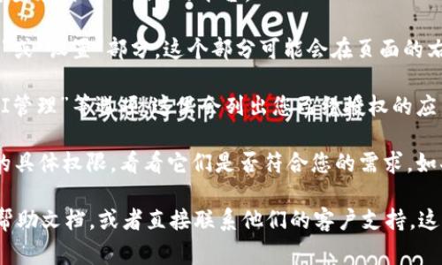 要查看Tokenim授权，通常可以按以下步骤操作：

1. **登录Tokenim平台**：首先，您需要使用您的账户信息登录到Tokenim的平台。

2. **访问账户设置**：在登录后，通常可以找到一个“账户”或“设置”部分。这个部分可能会在页面的右上角，通常用一个头像或者“设置”图标表示。

3. **查找授权信息**：在“账户设置”中，寻找“授权”或“API管理”等选项。这里会列出您已经授权的应用程序、服务或API密钥等信息。

4. **检查权限**：在授权列表中，您可以查看每个授权项的具体权限，看看它们是否符合您的需求。如果需要，您可以撤销不再需要的授权以保护您的账户安全。

如果您在这个过程中遇到任何问题，可以查阅Tokenim的帮助文档，或者直接联系他们的客户支持。这样可以获得更为详细和专门的指导。