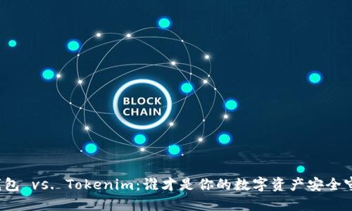 火币钱包 vs. Tokenim：谁才是你的数字资产安全守护者？