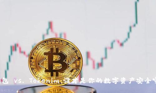 火币钱包 vs. Tokenim：谁才是你的数字资产安全守护者？