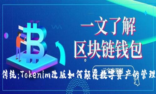挑战传统：Tokenim改版如何颠覆数字资产的管理方式