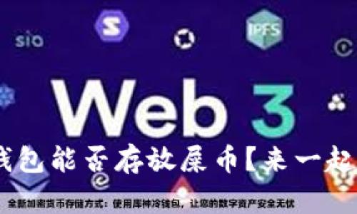 Tokenim钱包能否存放屎币？来一起揭开谜底！