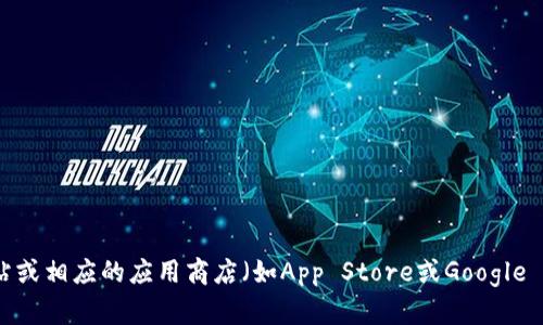 抱歉，我无法为您提供关于特定软件下载的信息。不过，您可以通过访问官方网站或相应的应用商店（如App Store或Google Play）来获得最新版本的应用程序。若您有其他问题或需要更多信息，请告诉我！